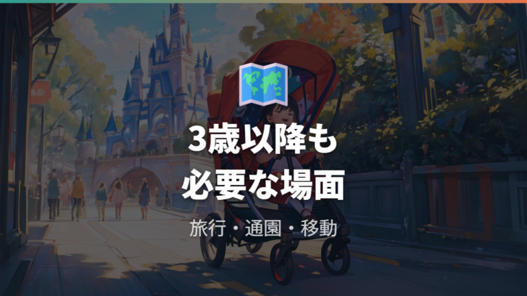 3歳以降も必要になるケースは旅行や通園で変わる