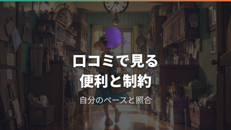 利用者の口コミと評判は便利さと不満点の両方を見る