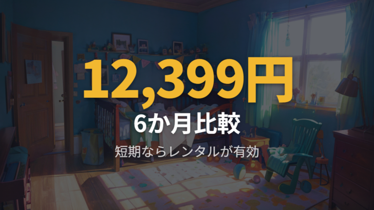 購入とレンタルの価格差は使用期間で変わる