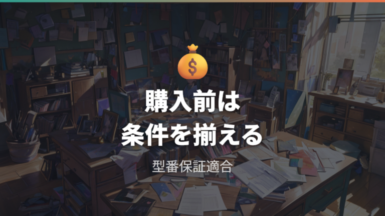 価格・型番・保証の確認ポイントを購入前にそろえる