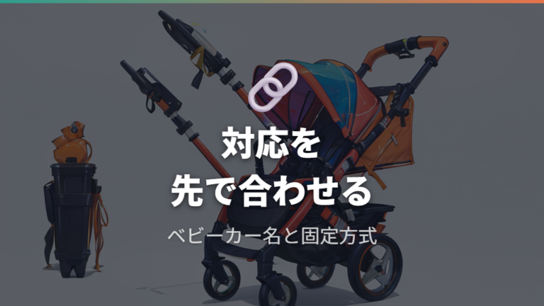 アップリカやサイベックスの対応ベビーカーを確認する