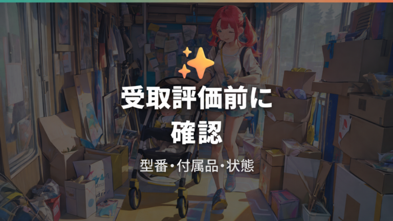 購入者の失敗例と注意点は受取評価前に潰す