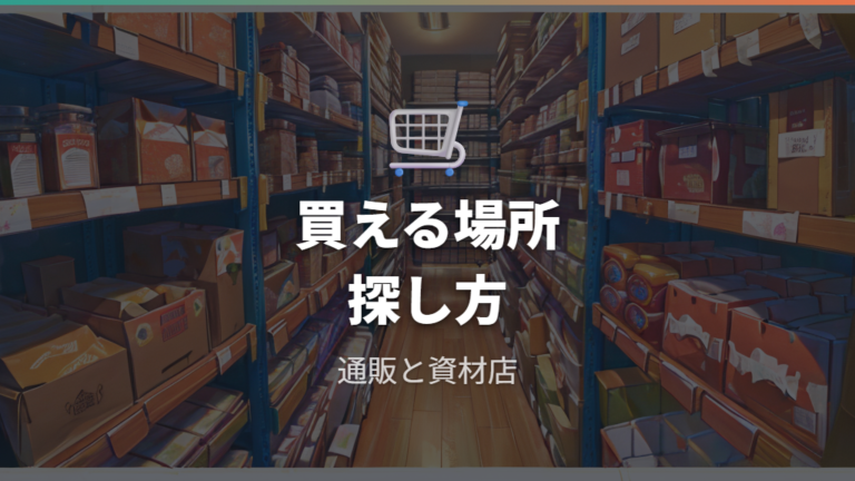 パン袋を買える場所は通販と包装資材店が探しやすい