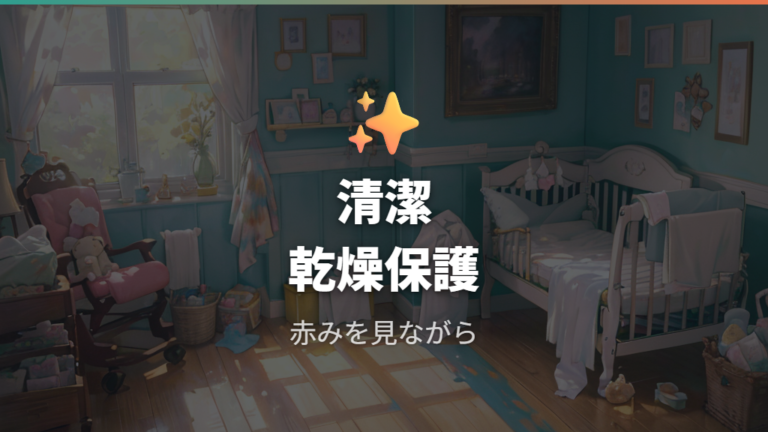 かぶれを防ぐ使い方は清潔・乾燥・保護が基本