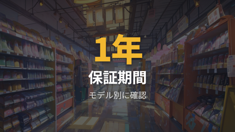 価格と取扱店舗・保証の確認点