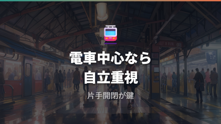 電車・バス中心なら軽さと片手開閉を優先する