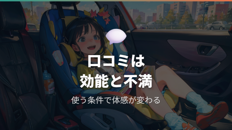 口コミで多い効果と不満点は本当？