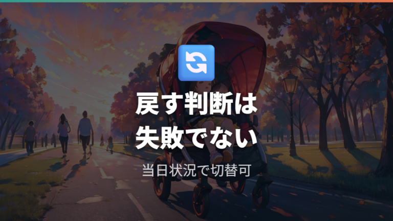 対面から前向きに変える目安を過ぎても戻していい