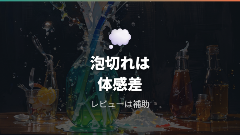 泡切れとにおい残りの口コミは断定せず傾向として読む