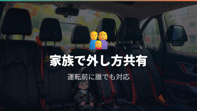 後付けグッズの安全性と緊急時の外し方を家族で共有する