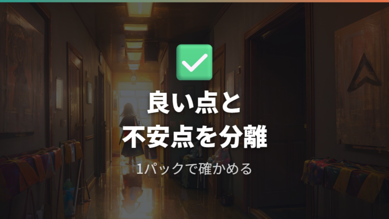 選ぶメリットと気になる点を購入前に切り分ける