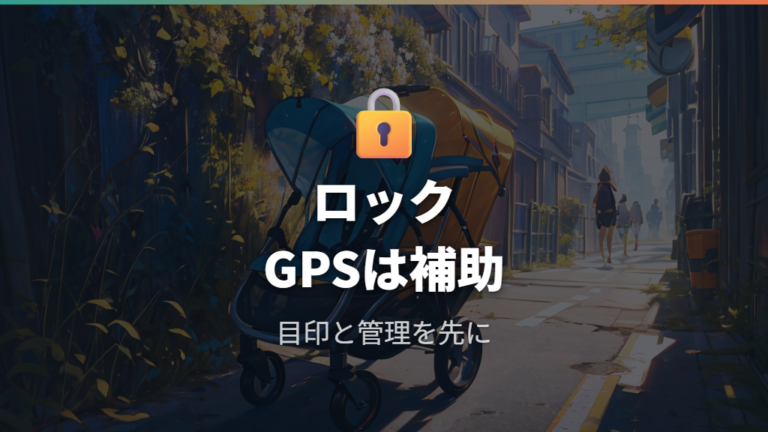 ロックやGPSタグは盗難や取り違え対策になる?