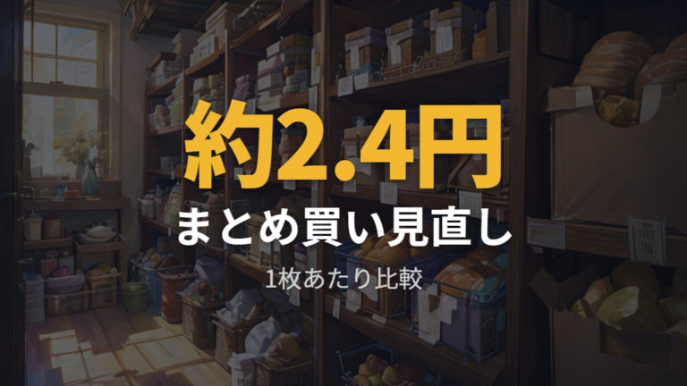 安く買うなら業務用も候補だがサイズと素材を確認する