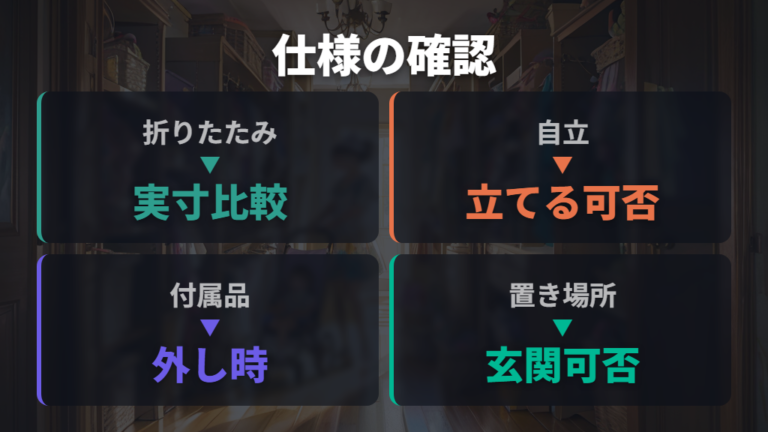メーカー仕様の見方で折りたたみ・自立・付属品を確認する