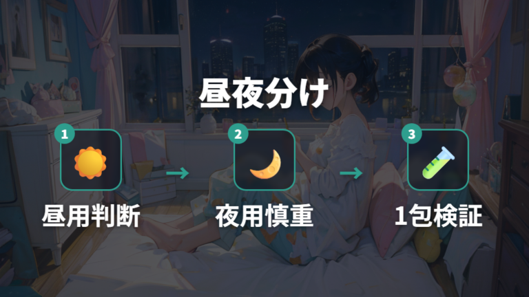 昼用・夜用でどう使い分ける?