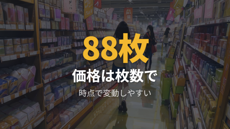 サイズ別の価格と枚数は変動するので時点を見て比べる