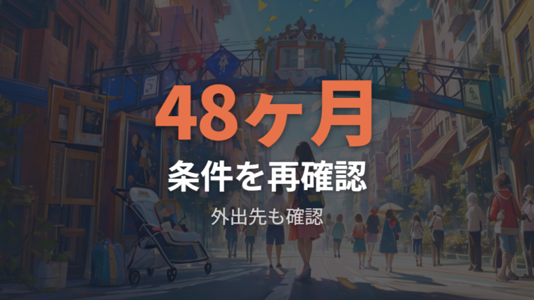 対象月齢の上限に近い時期は耐荷重と外出先の条件を確認する
