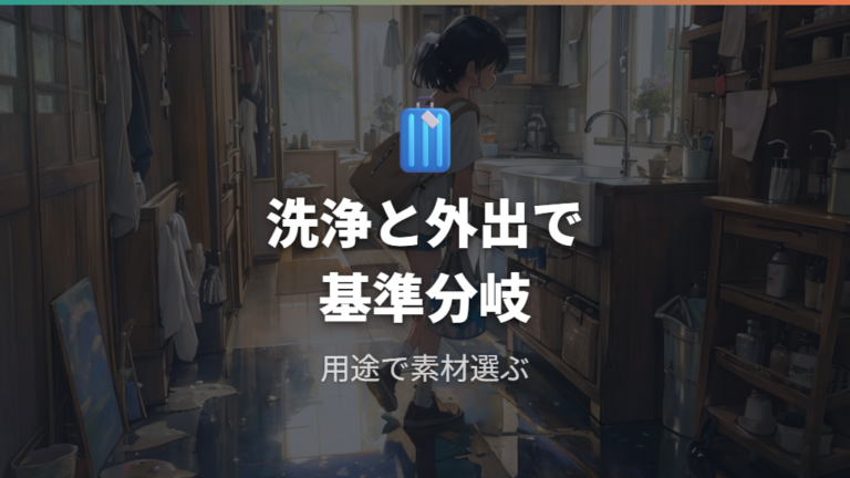 素材とサイズの確認ポイントは洗浄と持ち運びで変わる