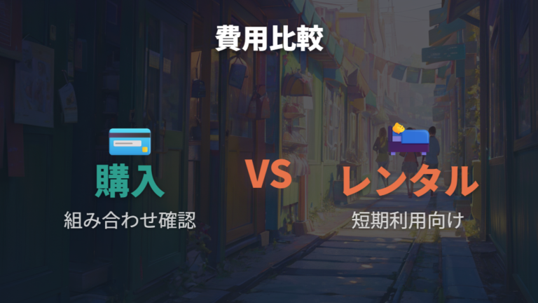 レンタルやセット購入も含めて費用を比べる