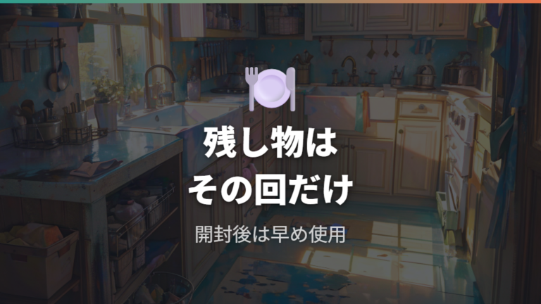 安全性と添加物の確認ポイントは食べ残しにもある