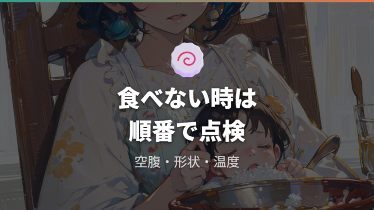 食べない時の対処は空腹と形状を見直す