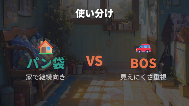 実際に使った人の口コミから見るBOSとの使い分け
