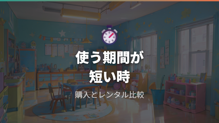 年齢差ごとに必要なケースでレンタルや後付けも比べる