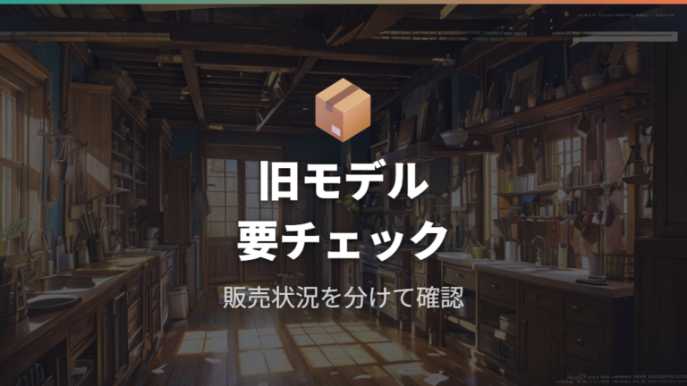 旧モデルと販売終了品の注意点は公式情報と販売ページで切り分ける