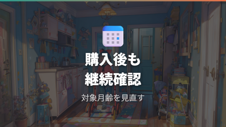 対象月齢と使用条件の確認は購入後も続ける