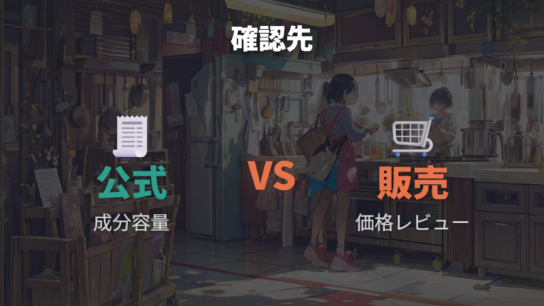 販売ページは価格・レビュー確認に使う