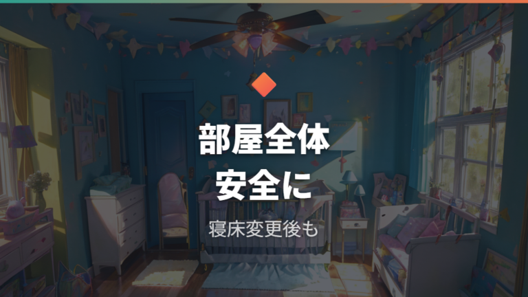 長く使うときの安全注意点は卒業後の部屋づくりにも引き継ぐ