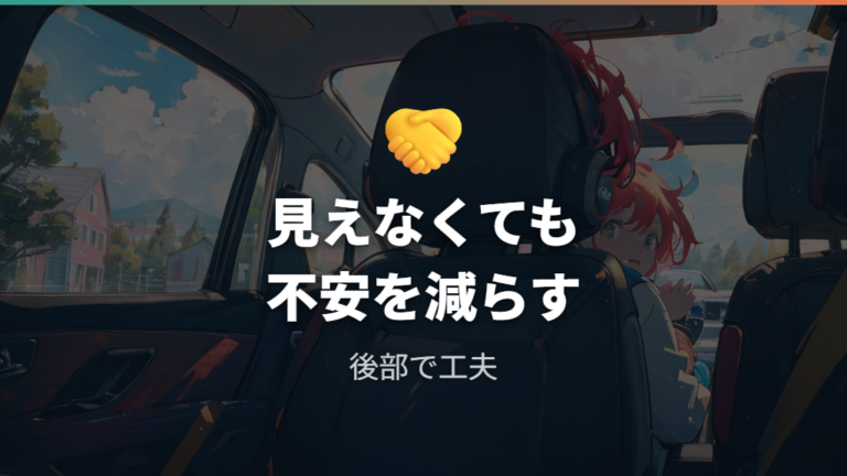 助手席に置きたい不安は別の方法で減らせるか