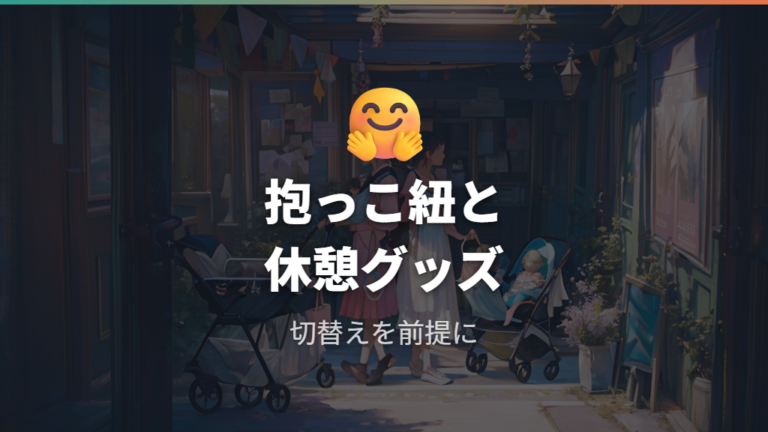 抱っこ紐と休憩グッズも準備する