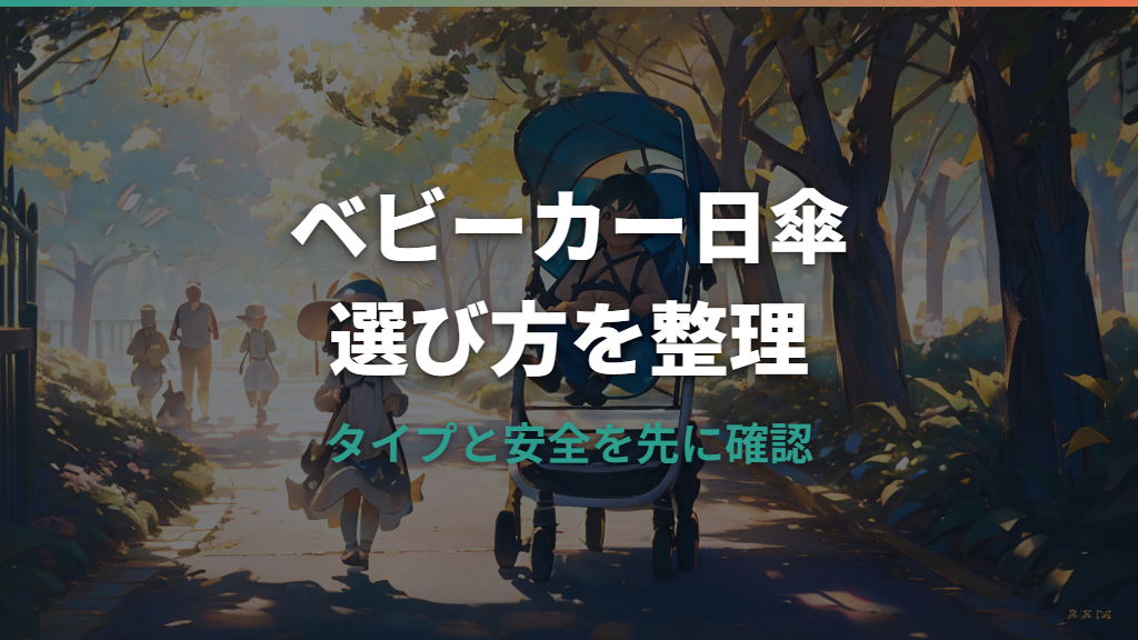 ベビーカーの日傘はどう選ぶ？傘スタンドと日よけの違いを整理