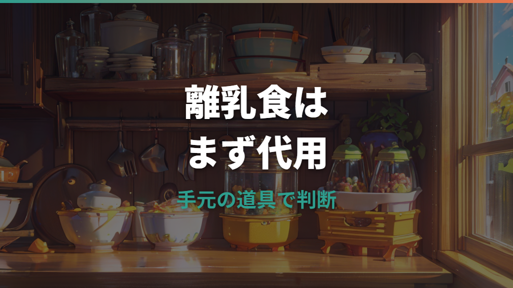 ミキサーは離乳食に必要？代用・選び方・衛生面まで整理