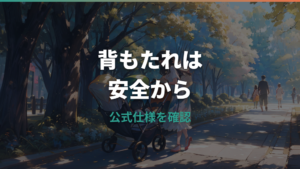 ベビーカーの背もたれを直角にしたいときの安全な考え方