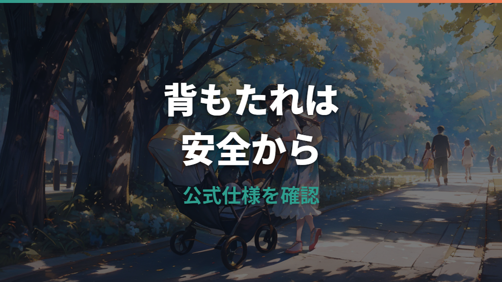 ベビーカーの背もたれを直角にしたいときの安全な考え方