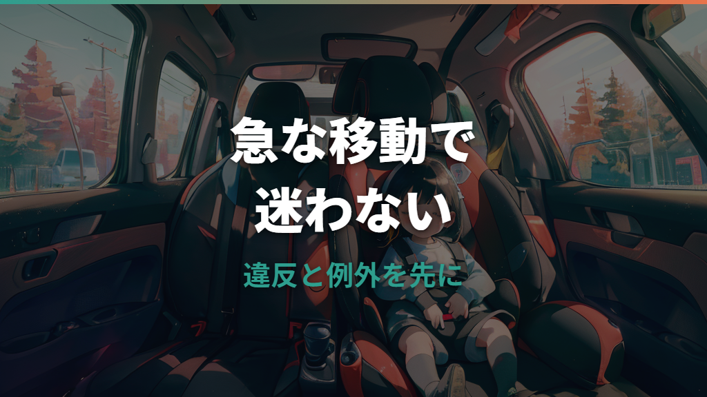 チャイルドシートがない時は違反？例外と急な移動の対処法