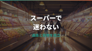 ベビーカーでスーパーへ行くなら？通路・買い物かご・安全面の選び方
