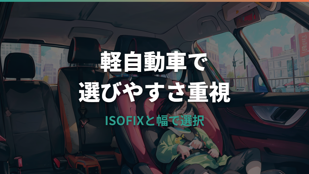 チャイルドシートを軽自動車で使う選び方｜サイズとISOFIX適合の確認ポイント