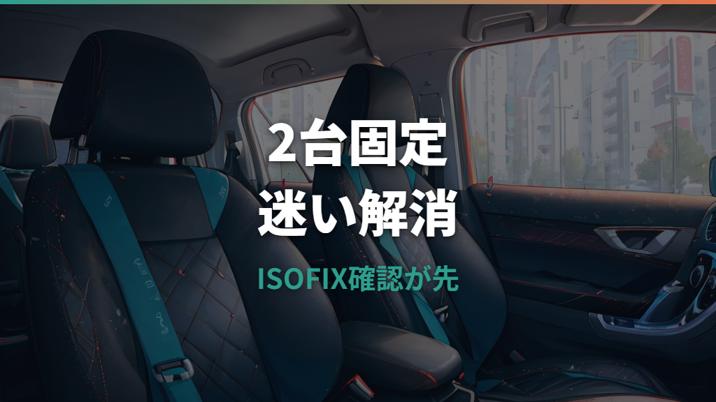 シエンタにチャイルドシート2台は載る？2列目配置とISOFIXの確認点