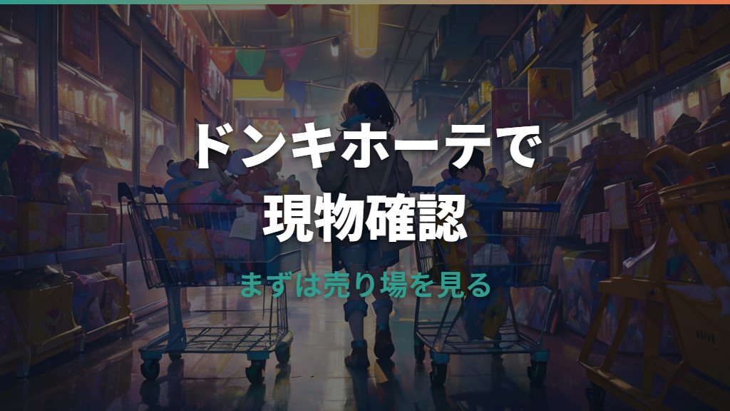 ドンキホーテのおむつは買える？種類・在庫確認・口コミで見る注意点