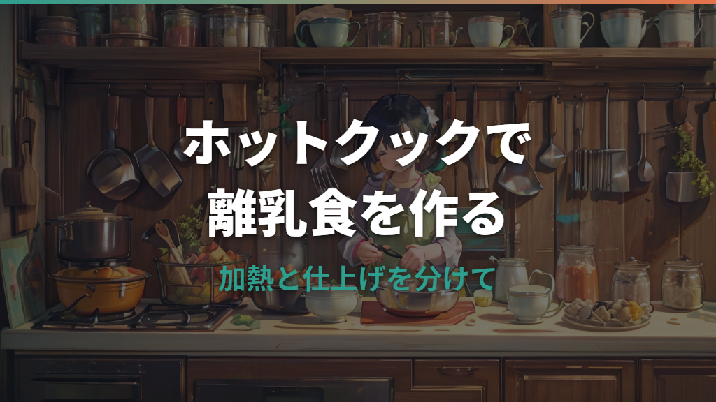 ホットクック離乳食はどう使う？おかゆ・野菜・取り分けと注意点