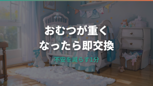 おむつがパンパンのとき替える目安は?漏れ・かぶれ・サイズ選びを整理