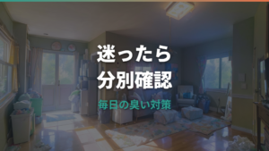 おむつの捨て方は自治体ルールで違う?うんち処理と臭い対策も整理