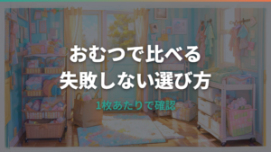 おむつはどこが安い?1枚あたりで比べる買い方