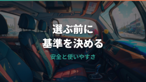チャイルドシートテーブルの選び方と安全確認のポイント