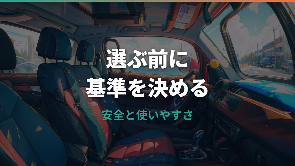 チャイルドシートテーブルの選び方と安全確認のポイント