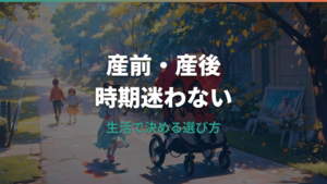 ベビーカーはいつ買う？産前・産後の判断と失敗しない確認点
