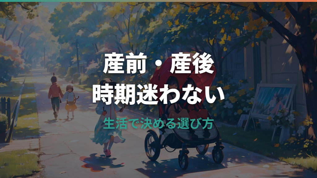 ベビーカーはいつ買う？産前・産後の判断と失敗しない確認点